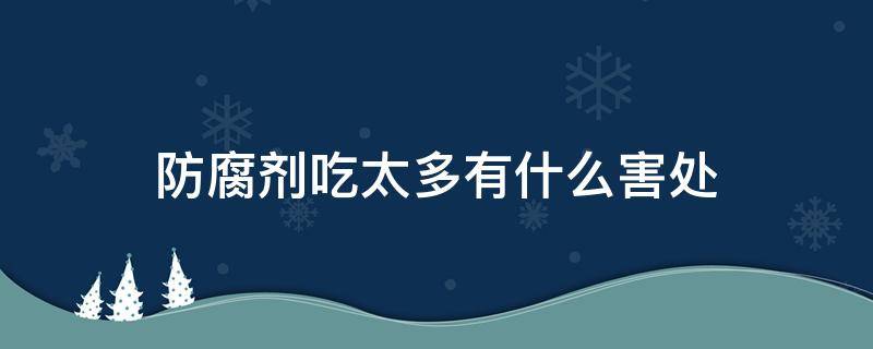 防腐剂吃太多有什么害处 常吃防腐剂危害