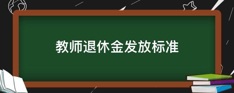 教师退休金发放标准 教师退休金发放标准8000