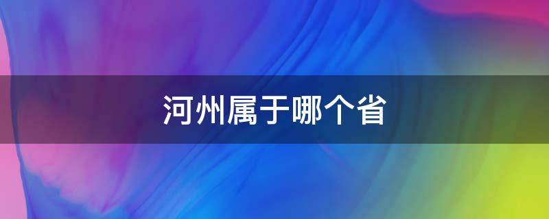 河州属于哪个省（河南省属于什么州）