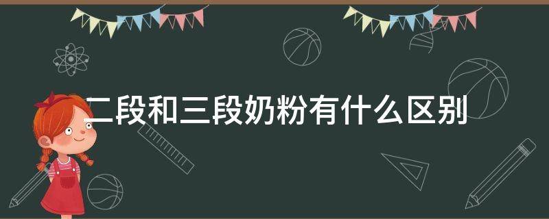 二段和三段奶粉有什么区别 二段和3段奶粉的区别