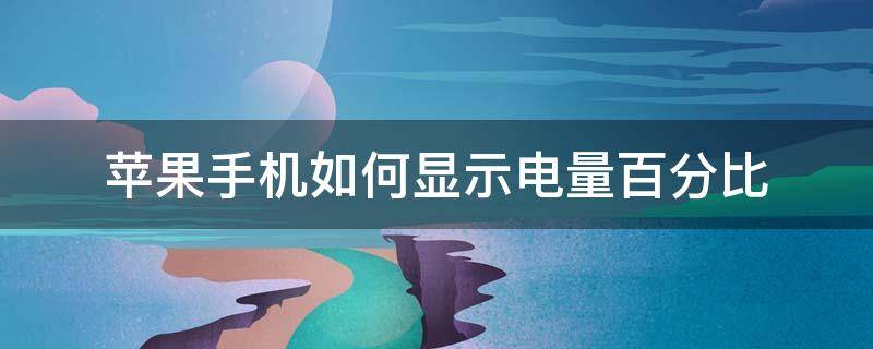 苹果手机如何显示电量百分比（苹果手机如何显示电量百分比苹果x）