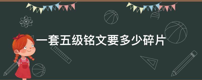 一套五级铭文要多少碎片 一整套5级铭文要多少碎片