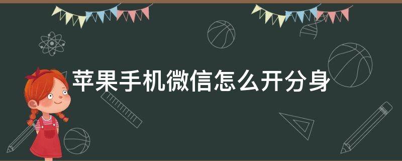 苹果手机微信怎么开分身 苹果手机微信怎么开分身苹果12