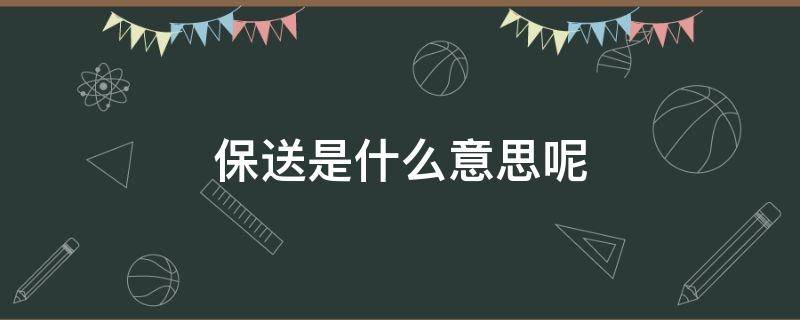 保送是什么意思呢 保送生是什么意思