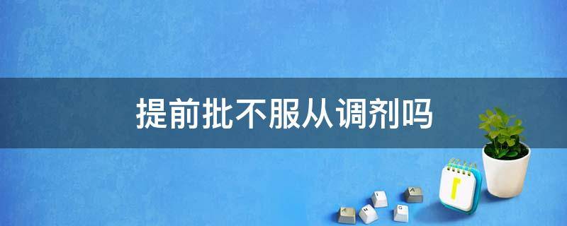 提前批不服从调剂吗（提前批能不能不服从调剂）