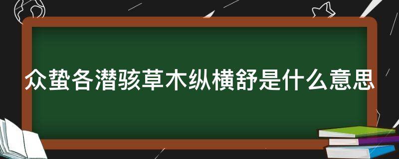 众蛰各潜骇草木纵横舒是什么意思 众燚的意思