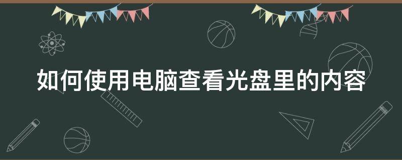 如何使用电脑查看光盘里的内容 电脑怎么查看光盘内容