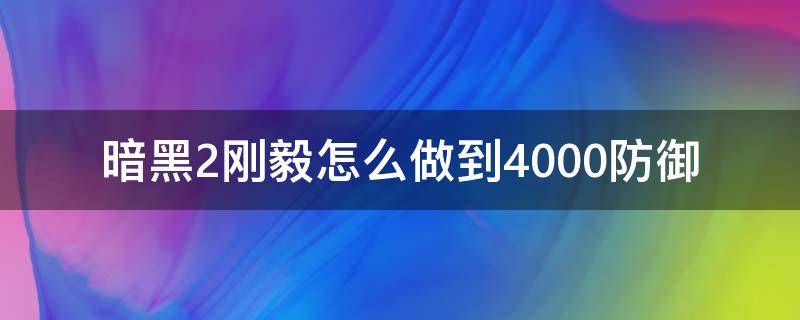 暗黑2刚毅怎么做到4000防御 暗黑2刚毅能加多少伤害