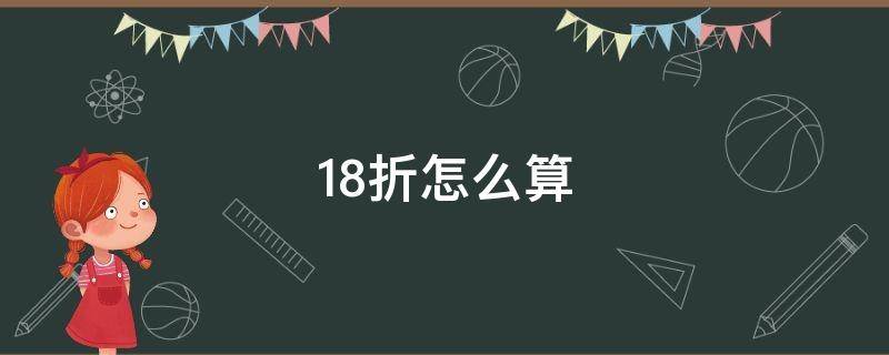 1.8折怎么算 1.8折怎么计算