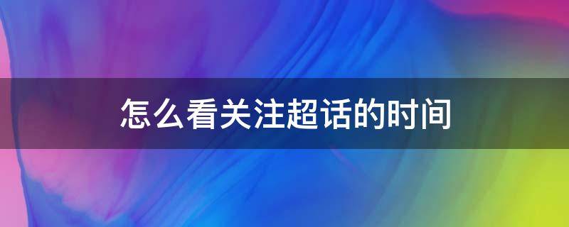 怎么看关注超话的时间 微博怎么看关注超话的时间