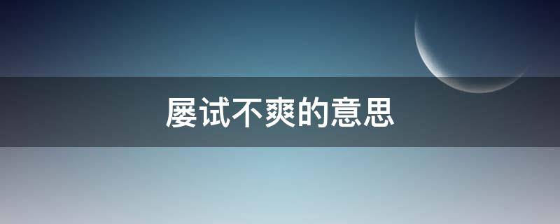 屡试不爽的意思 屡试不爽的意思和造句