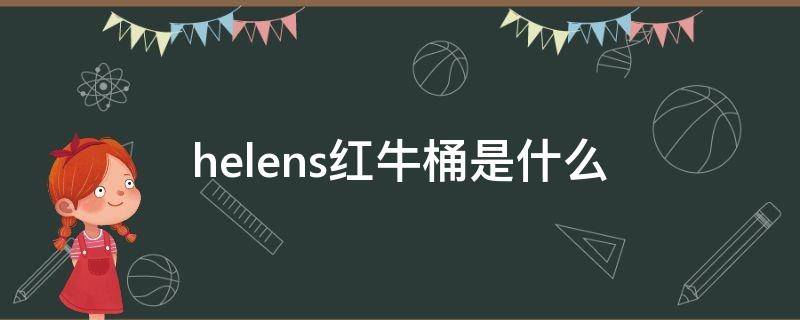 helens红牛桶是什么 helens红牛桶是什么兑的