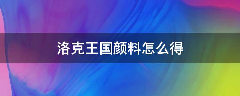 洛克王国颜料怎么得（洛克王国家具材料怎么弄）