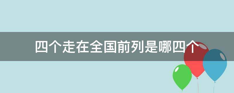 四个走在全国前列是哪四个（四个走在全省前列）