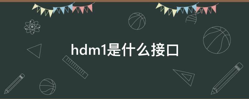 hdm1是什么接口 hdmi接口是啥