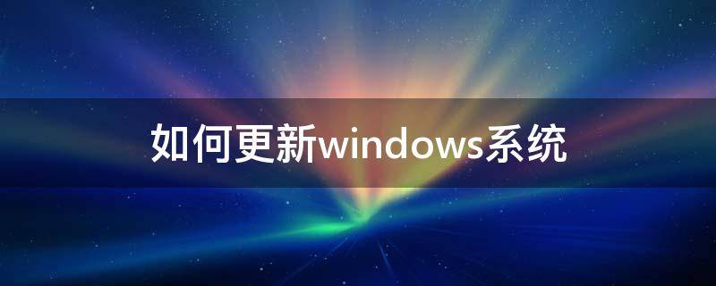 如何更新windows系统（戴尔电脑如何更新windows系统）