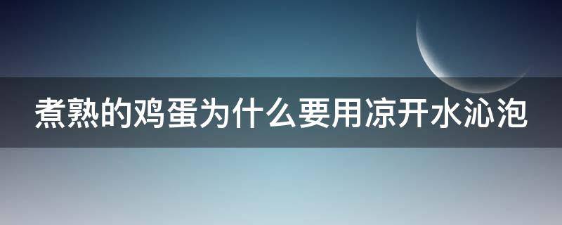 煮熟的鸡蛋为什么要用凉开水沁泡 煮熟的鸡蛋为什么要用冷水冰一下才好剥皮