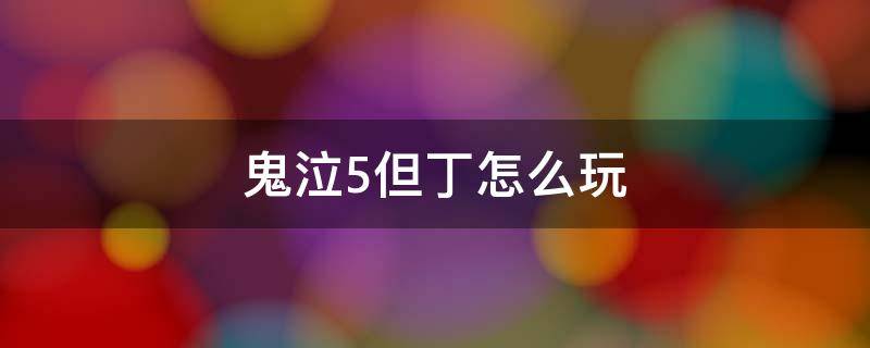 鬼泣5但丁怎么玩 鬼泣五但丁玩法