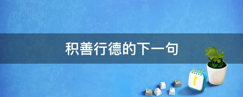 积善行德的下一句 积德行善的下一句是什么