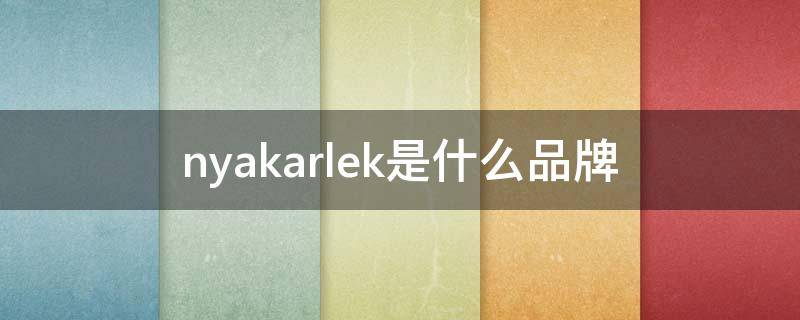 nyakarlek是什么品牌（nyakarlek护肤品）