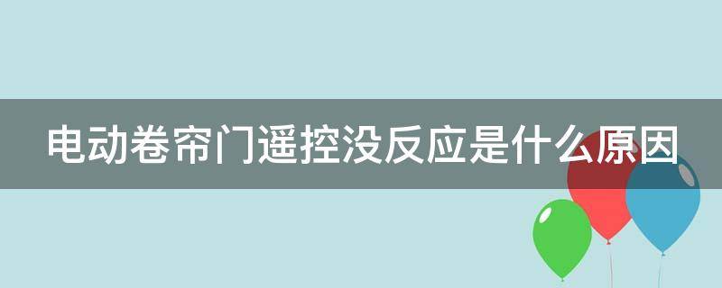 电动卷帘门遥控没反应是什么原因 电动卷帘门遥控没反应是什么原因呢