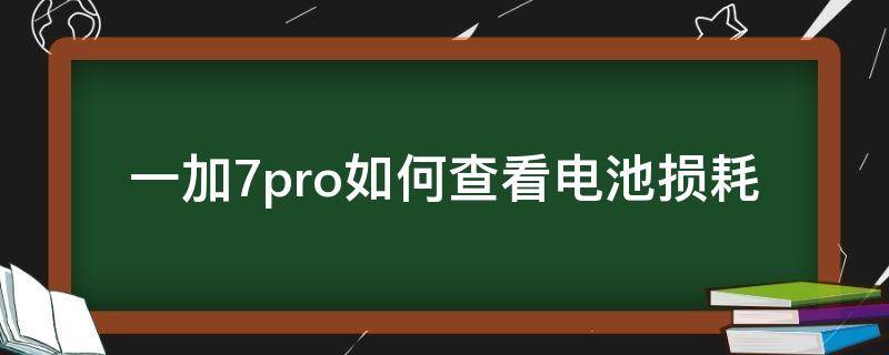 一加7pro如何查看电池损耗 一加7pro查看电池寿命