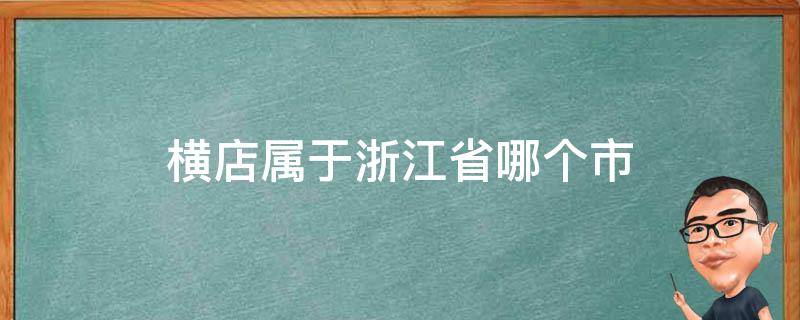 横店属于浙江省哪个市（横店属于浙江省哪个市横店梦意创意酒店具体地址）