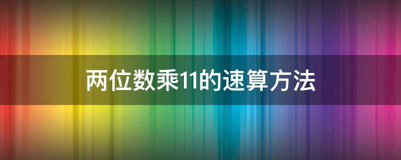 两位数乘11的速算方法（两位数乘11的速算方法:两头一拉规律计算）