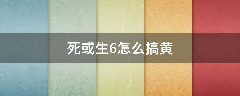 死或生6怎么搞黄 死或生6 操作