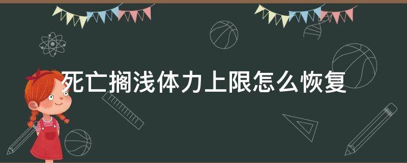 死亡搁浅体力上限怎么恢复 死亡搁浅体力值越来越少