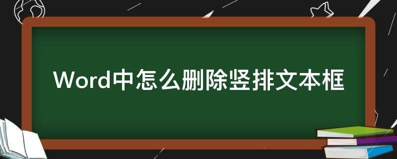 Word中怎么删除竖排文本框（word文档中边上有竖条怎么删除）