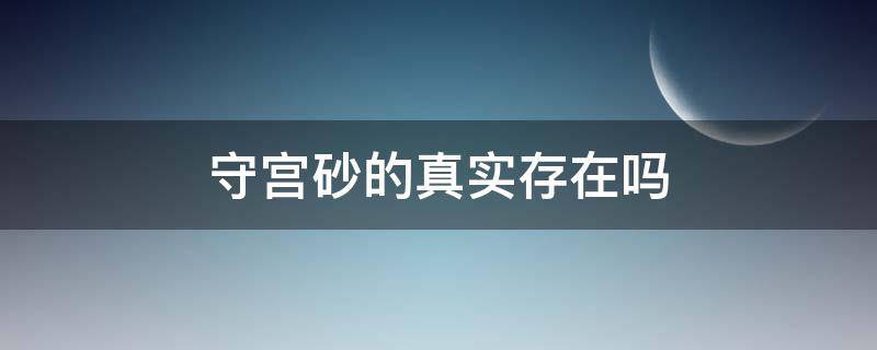 守宫砂的真实存在吗（守宫砂的真实存在吗知乎）