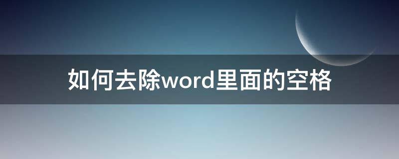 如何去除word里面的空格 word里面的空格怎么去掉