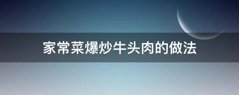 家常菜爆炒牛头肉的做法 爆炒牛头肉窍门