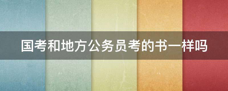 国考和地方公务员考的书一样吗 国考和地方公务员考的书一样吗