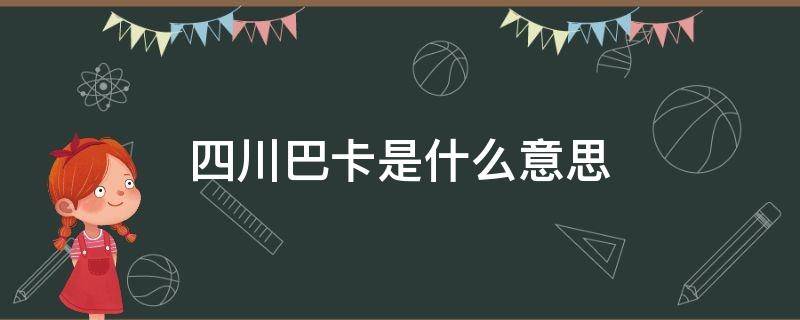 四川巴卡是什么意思 成都巴卡是什么意思