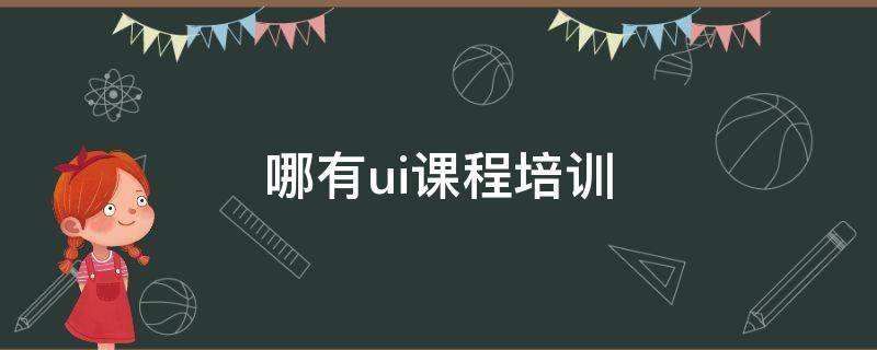 哪有ui课程培训 ui 课程