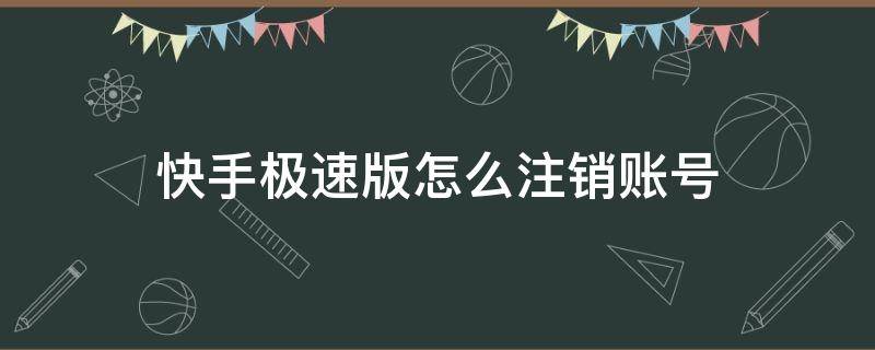 快手极速版怎么注销账号（快手极速版怎么注销账号后算新用户吗）