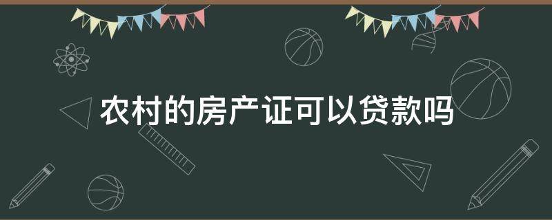 农村的房产证可以贷款吗 农村里的房产证可以贷款吗