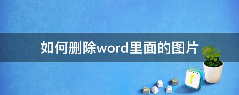 如何删除word里面的图片（如何删除word中的图片）