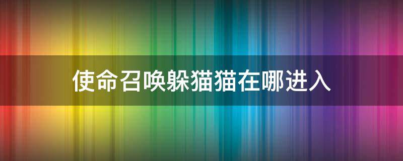 使命召唤躲猫猫在哪进入 使命召唤躲猫猫怎么进入