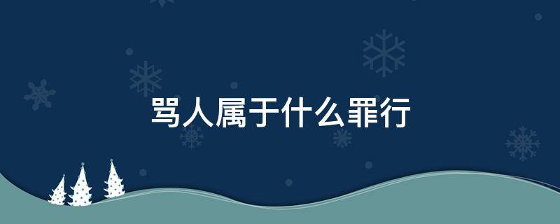 骂人属于什么罪行（骂人犯法吗属于什么罪）