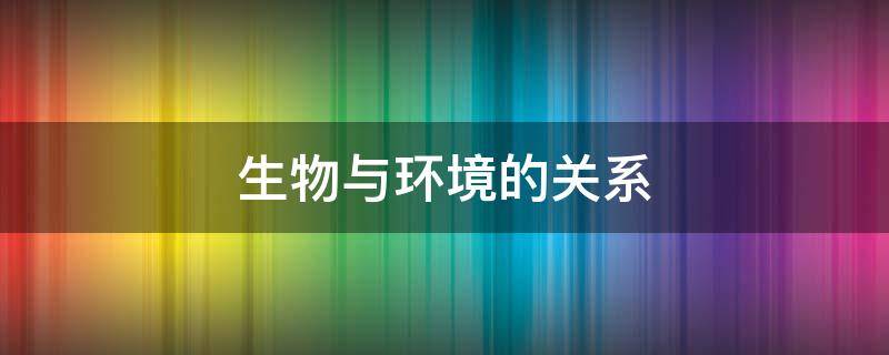 生物与环境的关系 生物与环境的关系思维导图