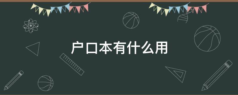 户口本有什么用（别人偷户口本有什么用）