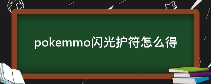 pokemmo闪光护符怎么得（pokemmo闪光护符哪里拿）