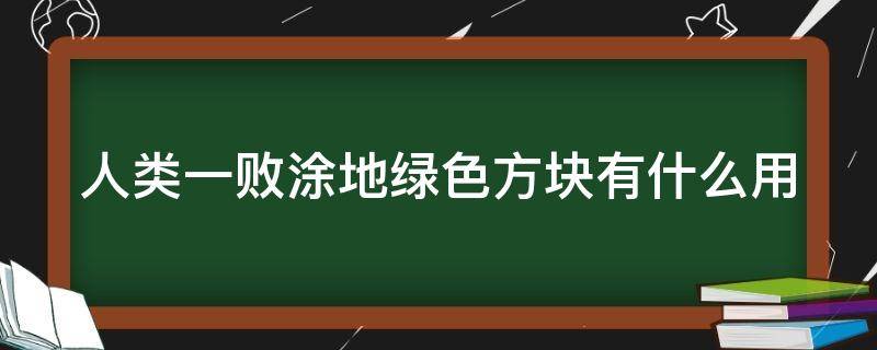 人类一败涂地绿色方块有什么用（人类一败涂地山洞绿块）