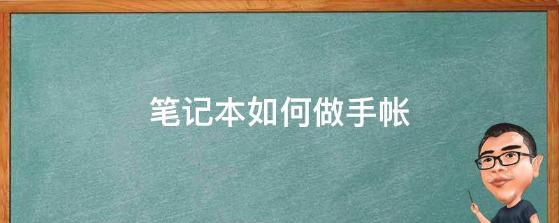 笔记本如何做手帐 笔记手账本怎么做