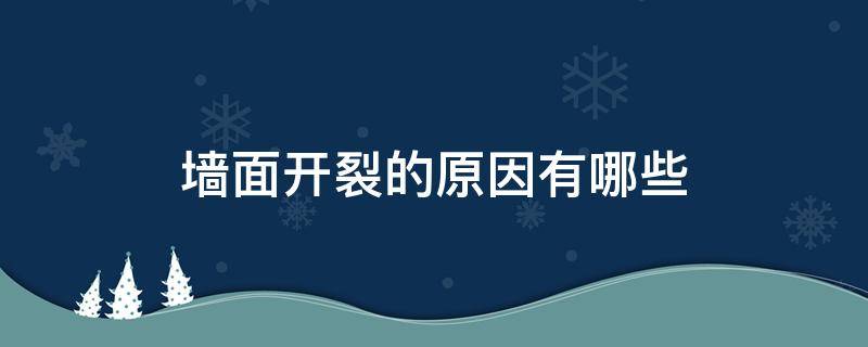 墙面开裂的原因有哪些 造成墙面开裂的原因是什么?