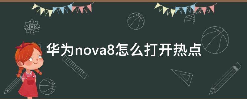 华为nova8怎么打开热点 华为nova8如何关闭热点资讯