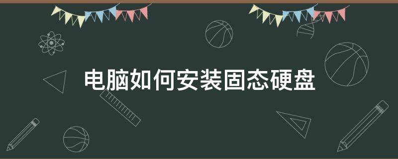 电脑如何安装固态硬盘 电脑如何安装固态硬盘和机械硬盘